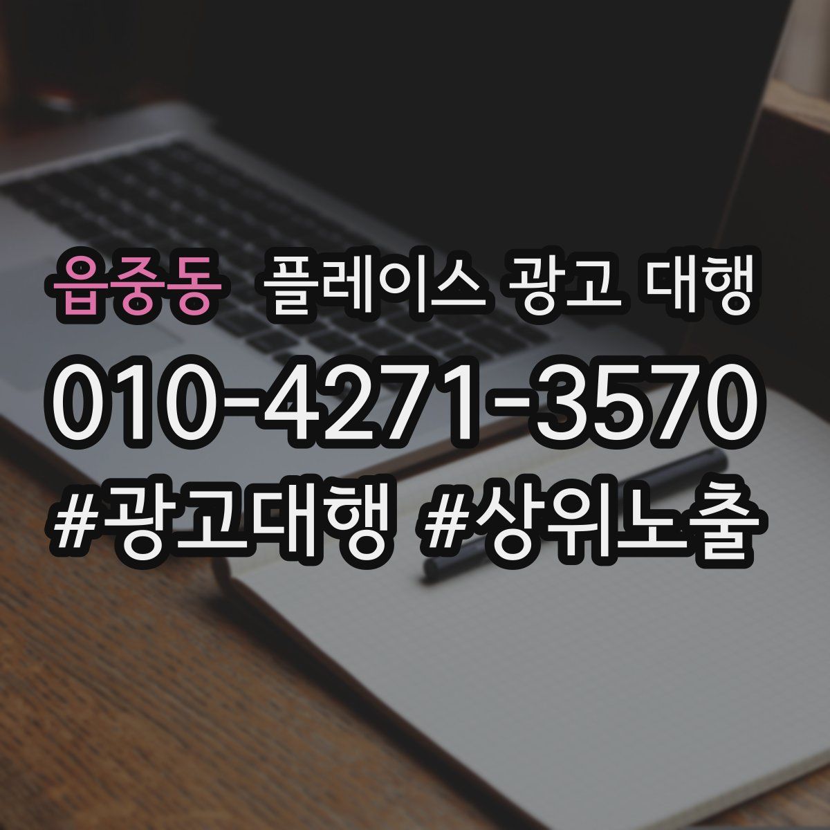 읍중동 플레이스 광고 대행