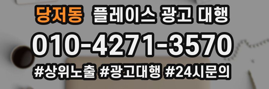 당저동 플레이스 광고 대행