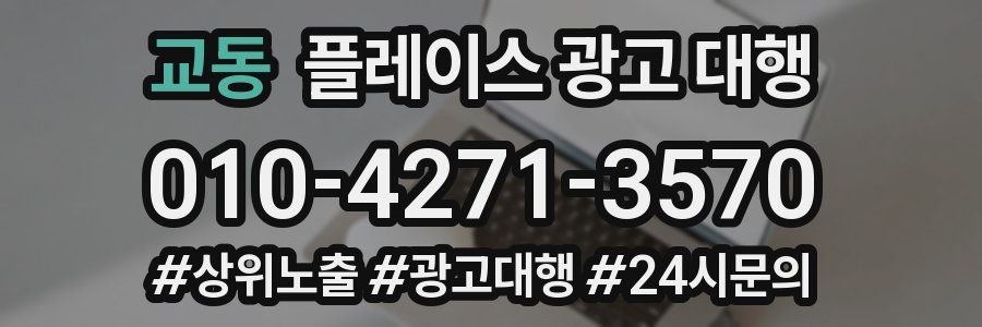 교동 플레이스 광고 대행