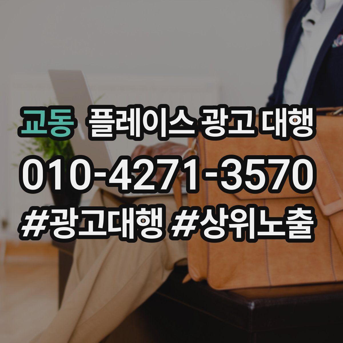 교동 플레이스 광고 대행
