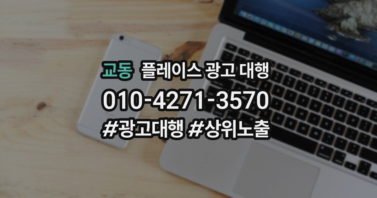 교동 플레이스 광고 대행