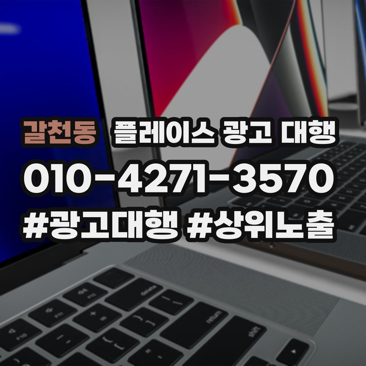 갈천동 플레이스 광고 대행
