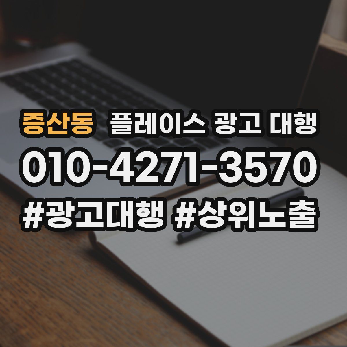 증산동 플레이스 광고 대행