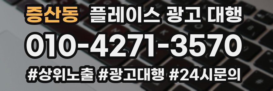 증산동 플레이스 광고 대행