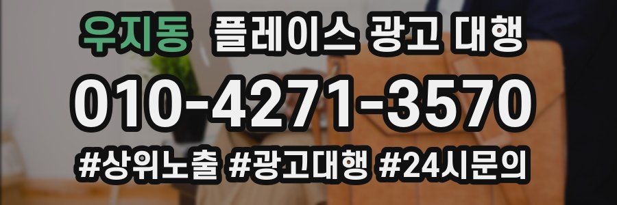 우지동 플레이스 광고 대행