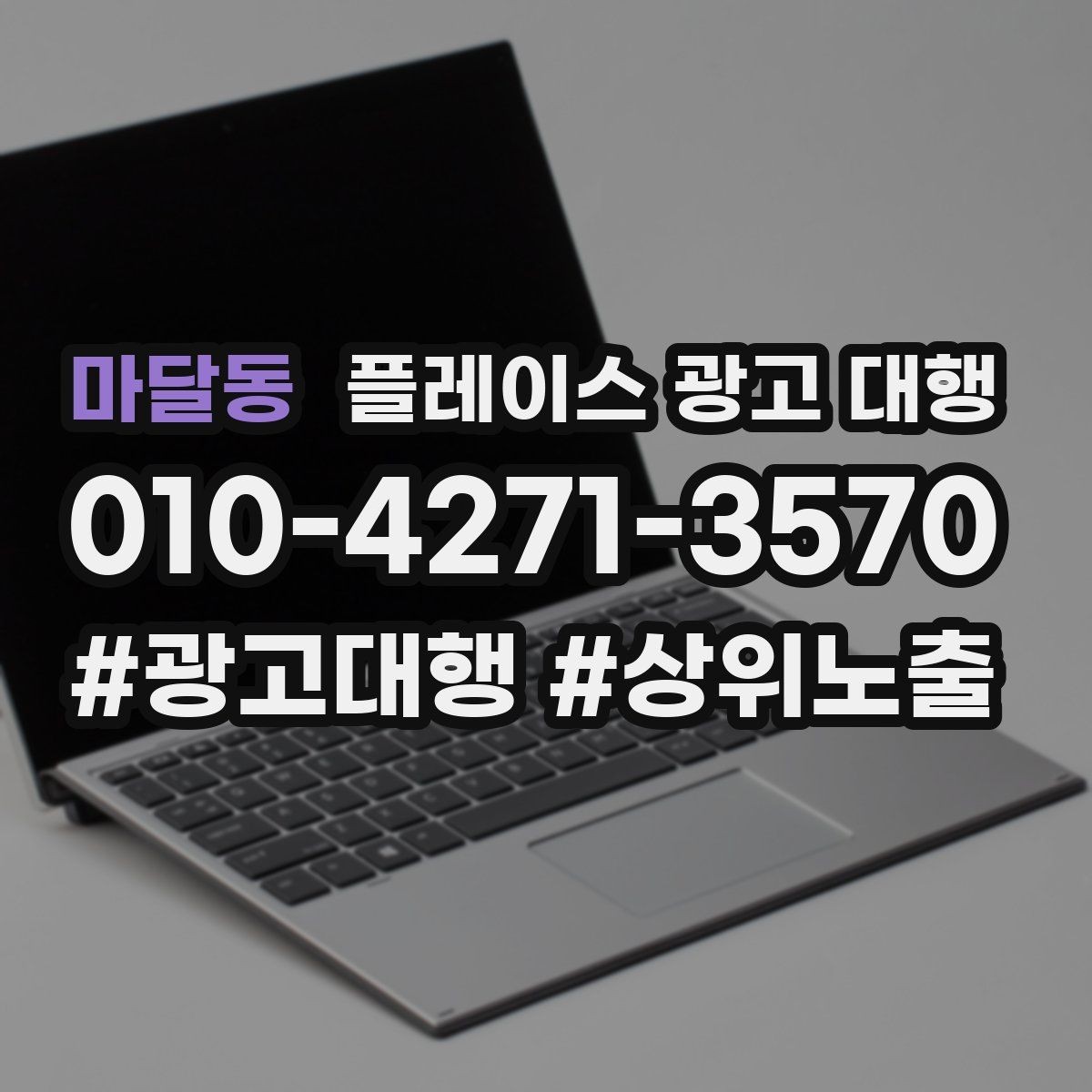 마달동 플레이스 광고 대행 맡기기 전에 묻고 싶은 질문