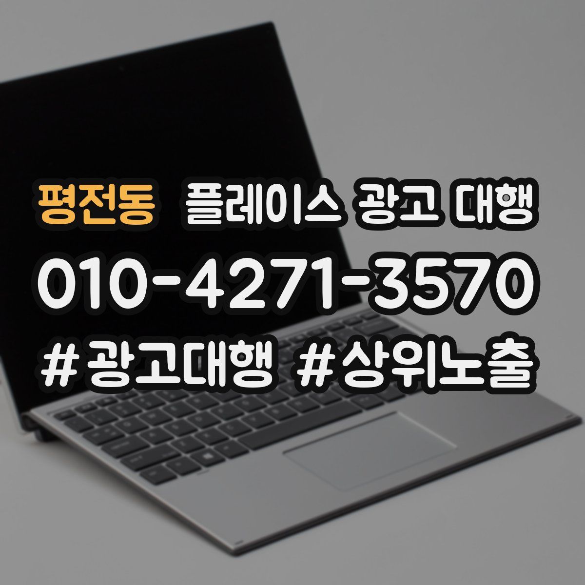 평전동 플레이스 광고 대행