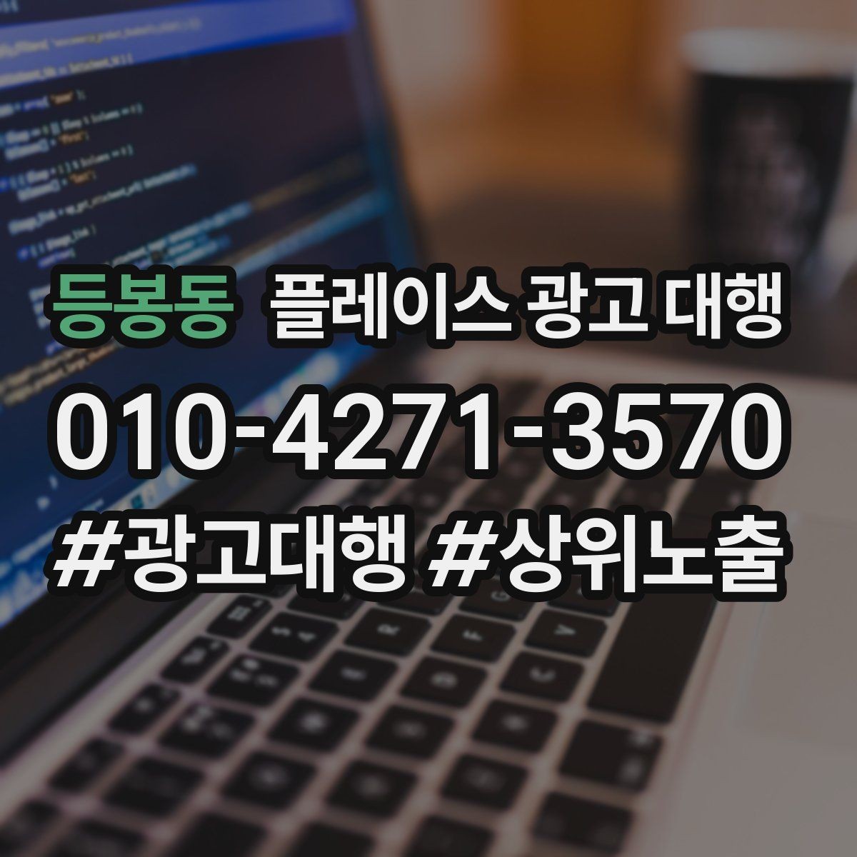 등봉동 플레이스 광고 대행 결과를 확인하는 방법