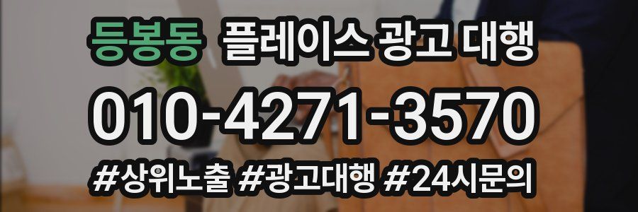 등봉동 플레이스 광고 대행