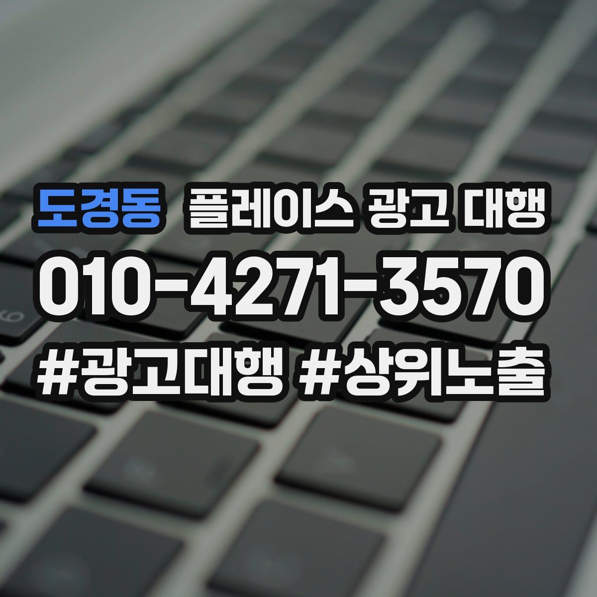 도경동 플레이스 광고 대행