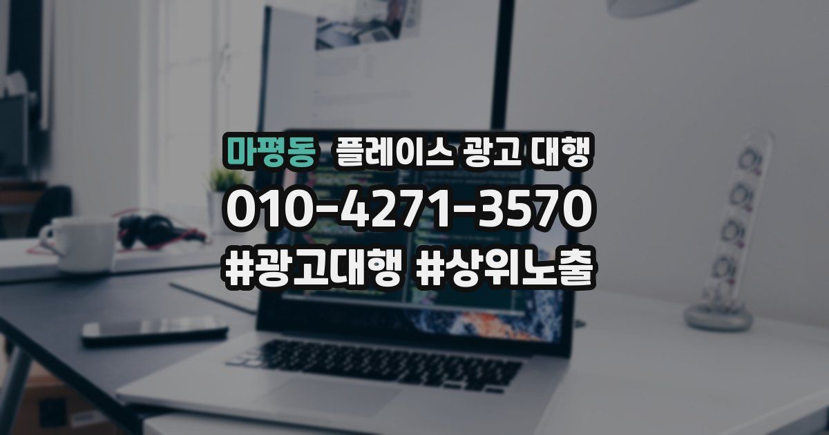 마평동 플레이스 광고 대행