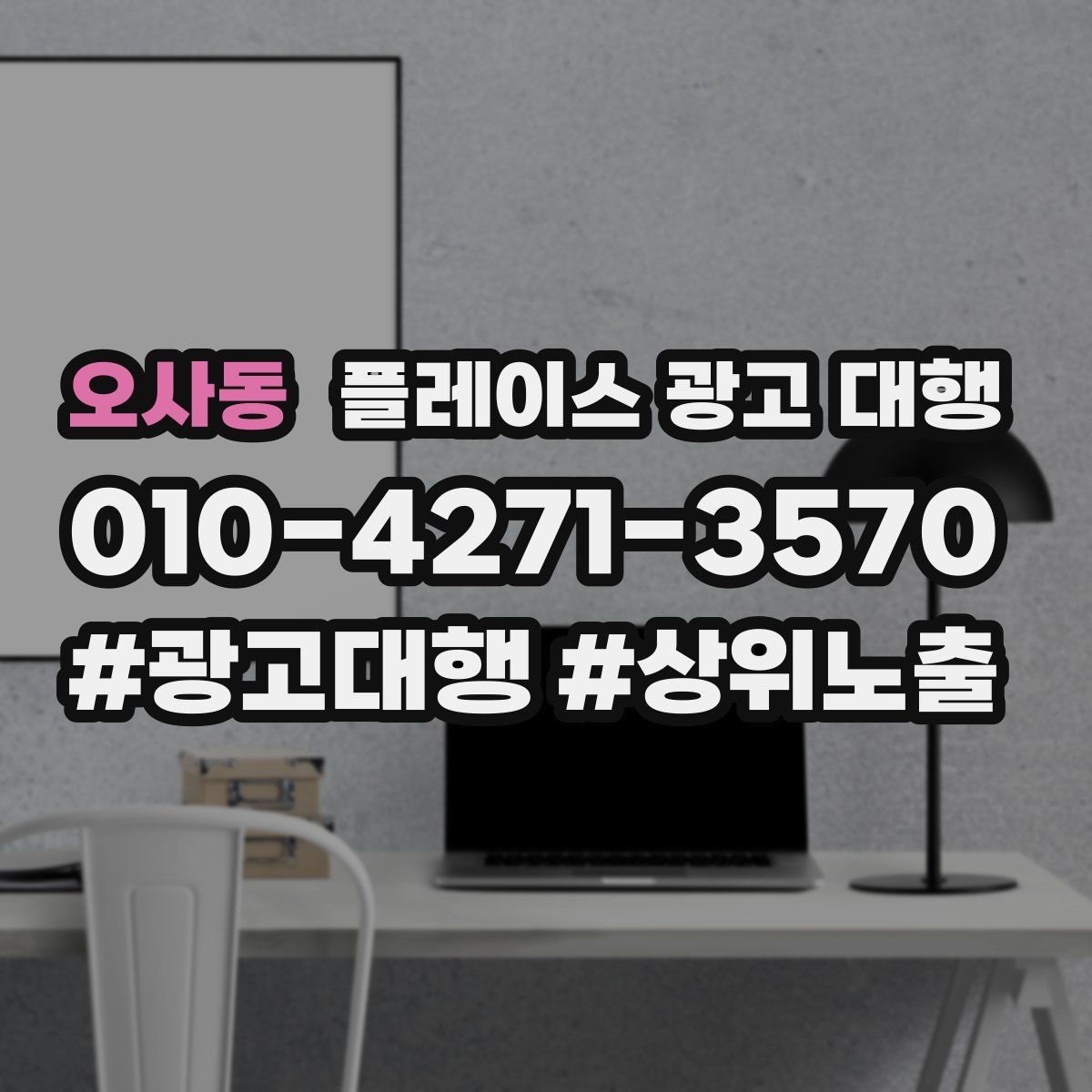 오사동 플레이스 광고 대행 후 운영 효율을 높이는 팁