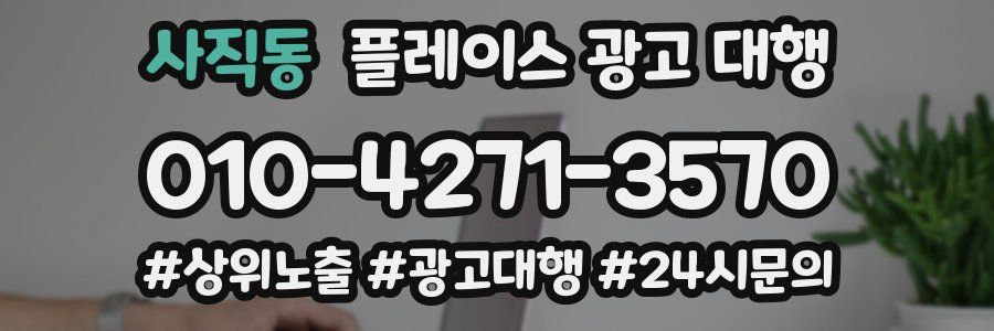 사직동 플레이스 광고 대행