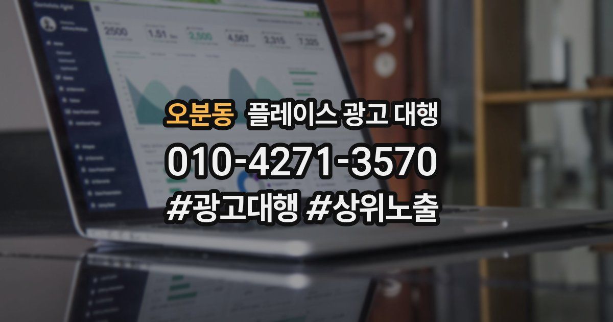 오분동 플레이스 광고 대행