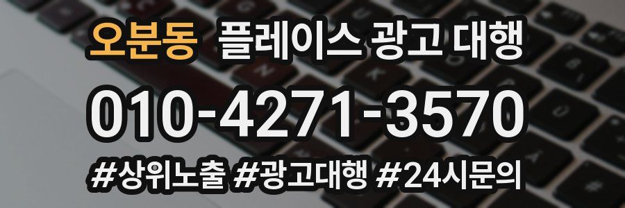 오분동 플레이스 광고 대행