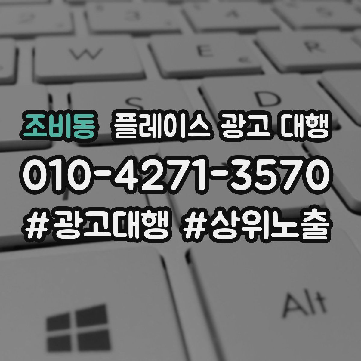 조비동 플레이스 광고 대행