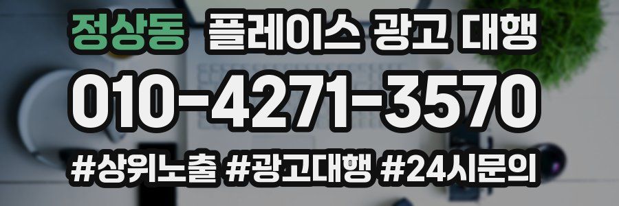 정상동 플레이스 광고 대행