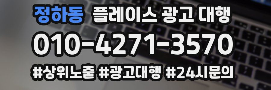 정하동 플레이스 광고 대행