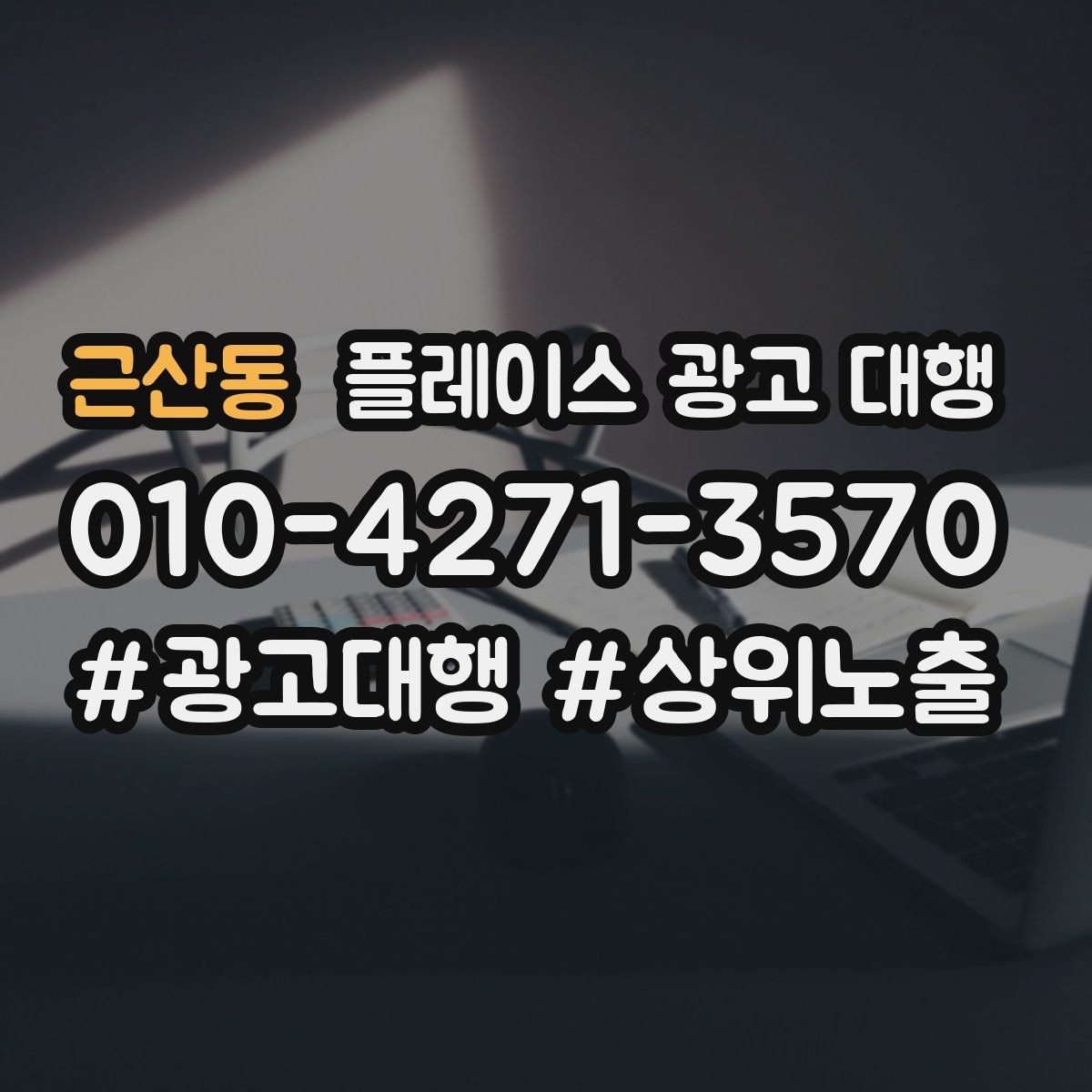 근산동 플레이스 광고 대행 운영을 안정적으로 이어가는 방법