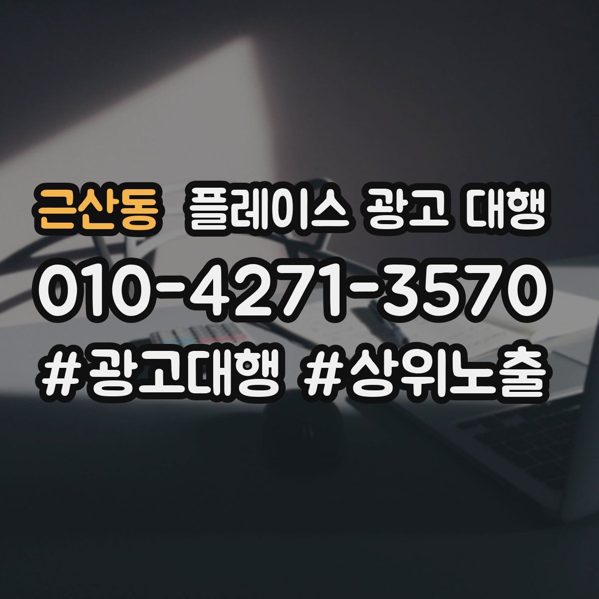 근산동 플레이스 광고 대행