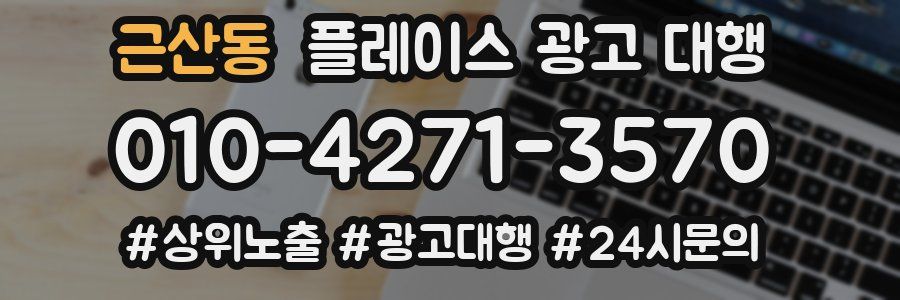 근산동 플레이스 광고 대행