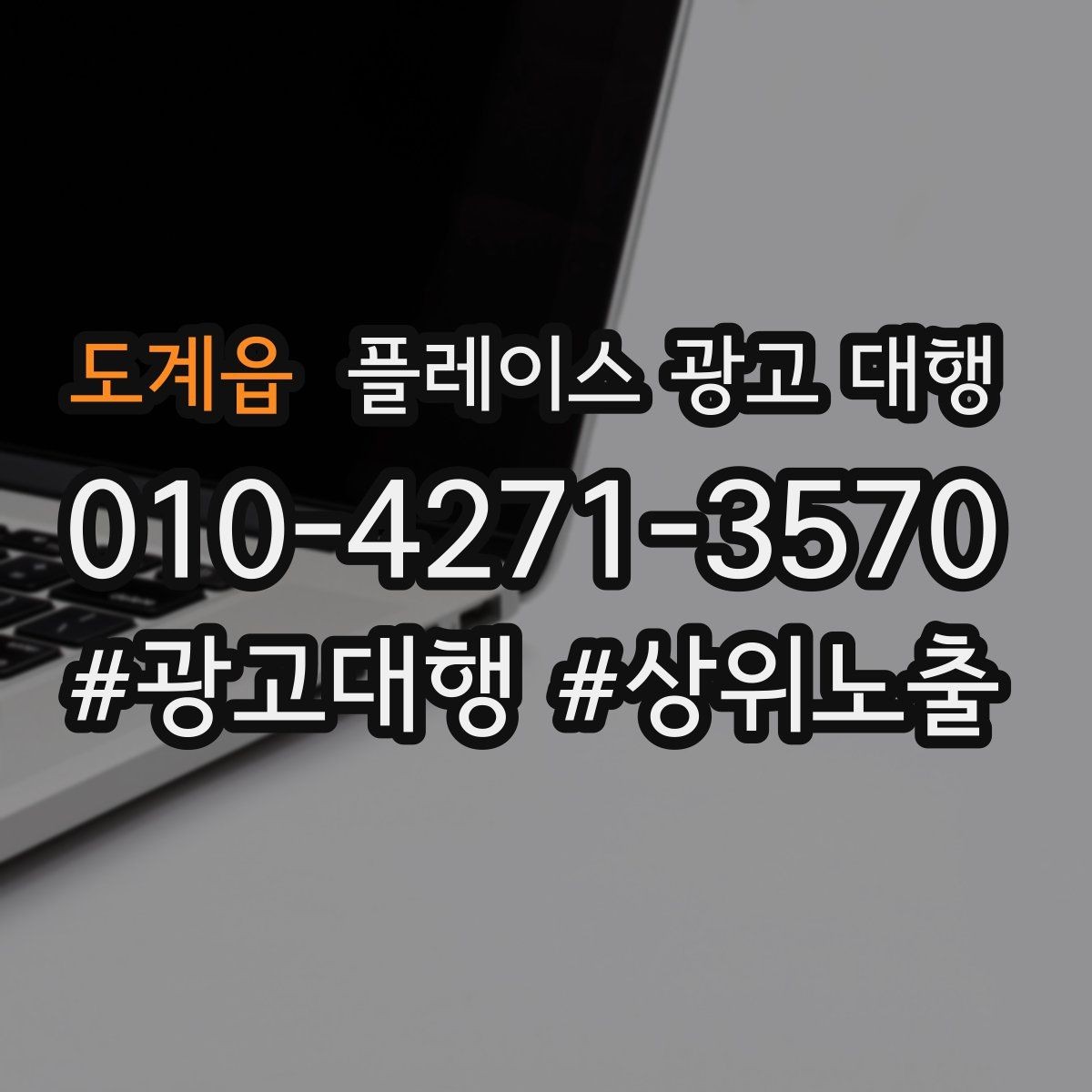 도계읍 플레이스 광고 대행 지역명 활용법과 주의점