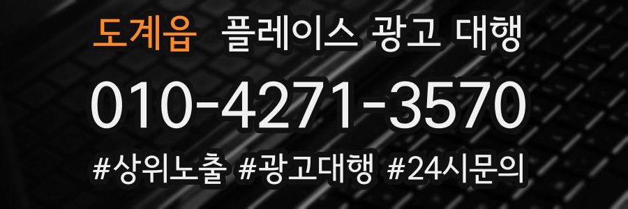 도계읍 플레이스 광고 대행