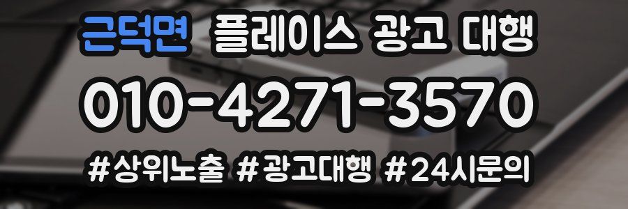 근덕면 플레이스 광고 대행