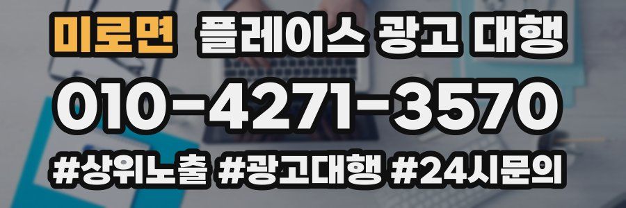 미로면 플레이스 광고 대행