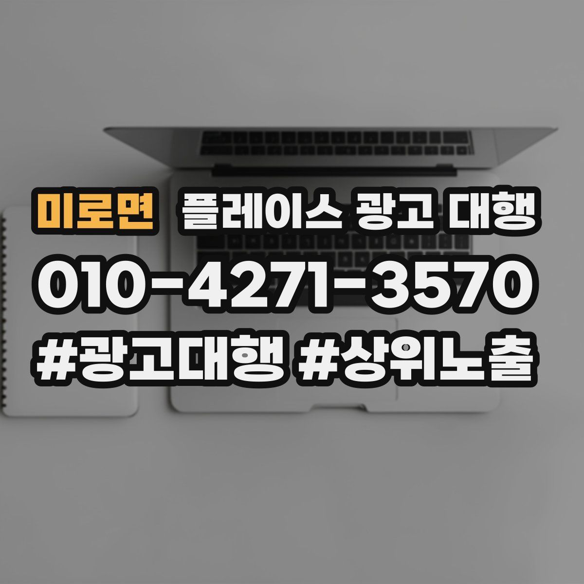 미로면 플레이스 광고 대행