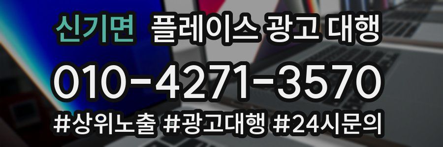 신기면 플레이스 광고 대행