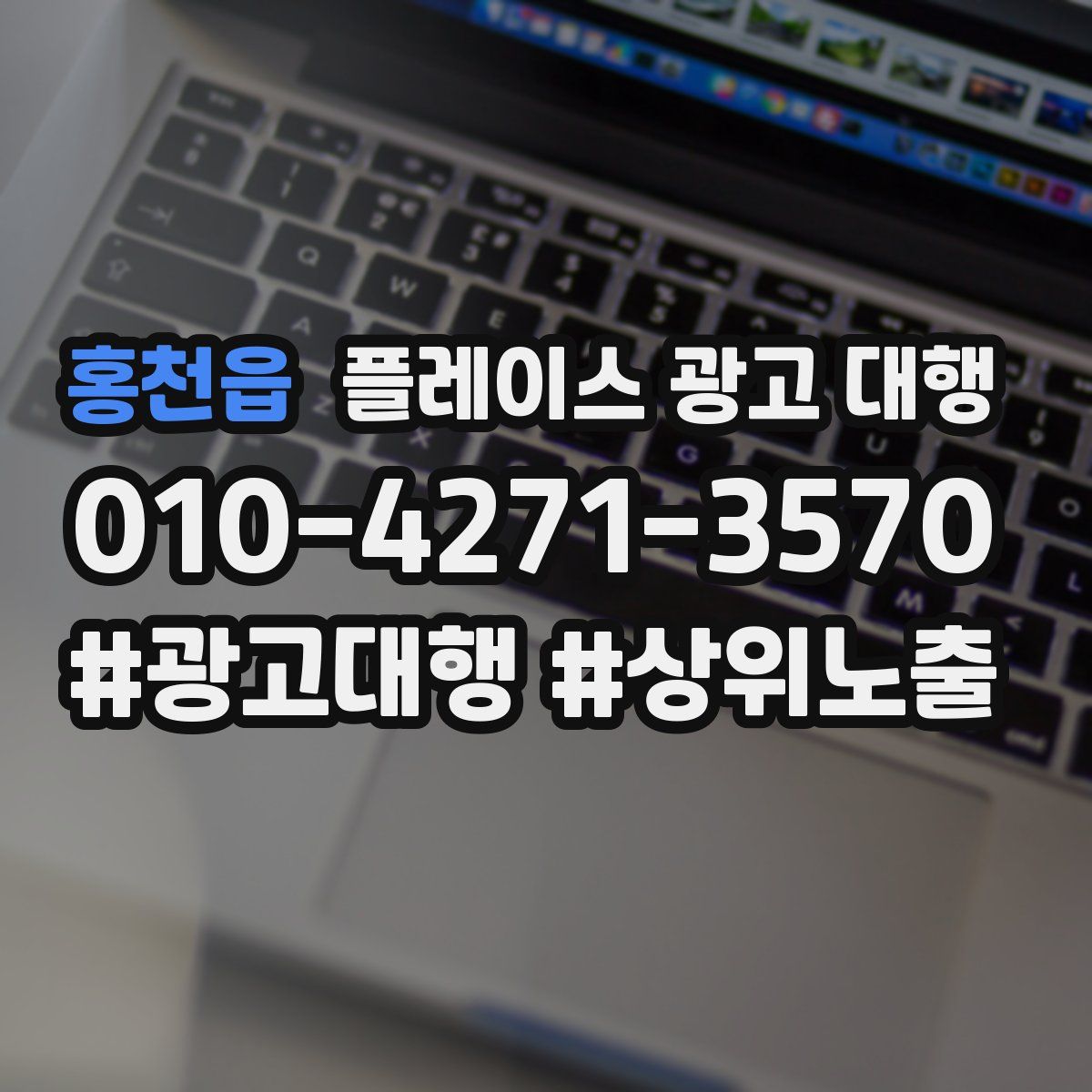 홍천읍 플레이스 광고 대행