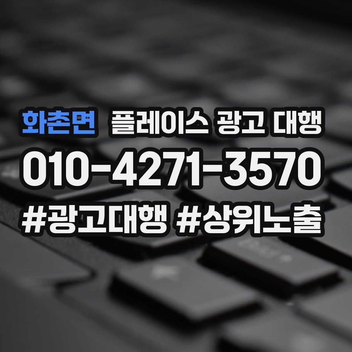 화촌면 플레이스 광고 대행 계약서에서 확인할 핵심 조항