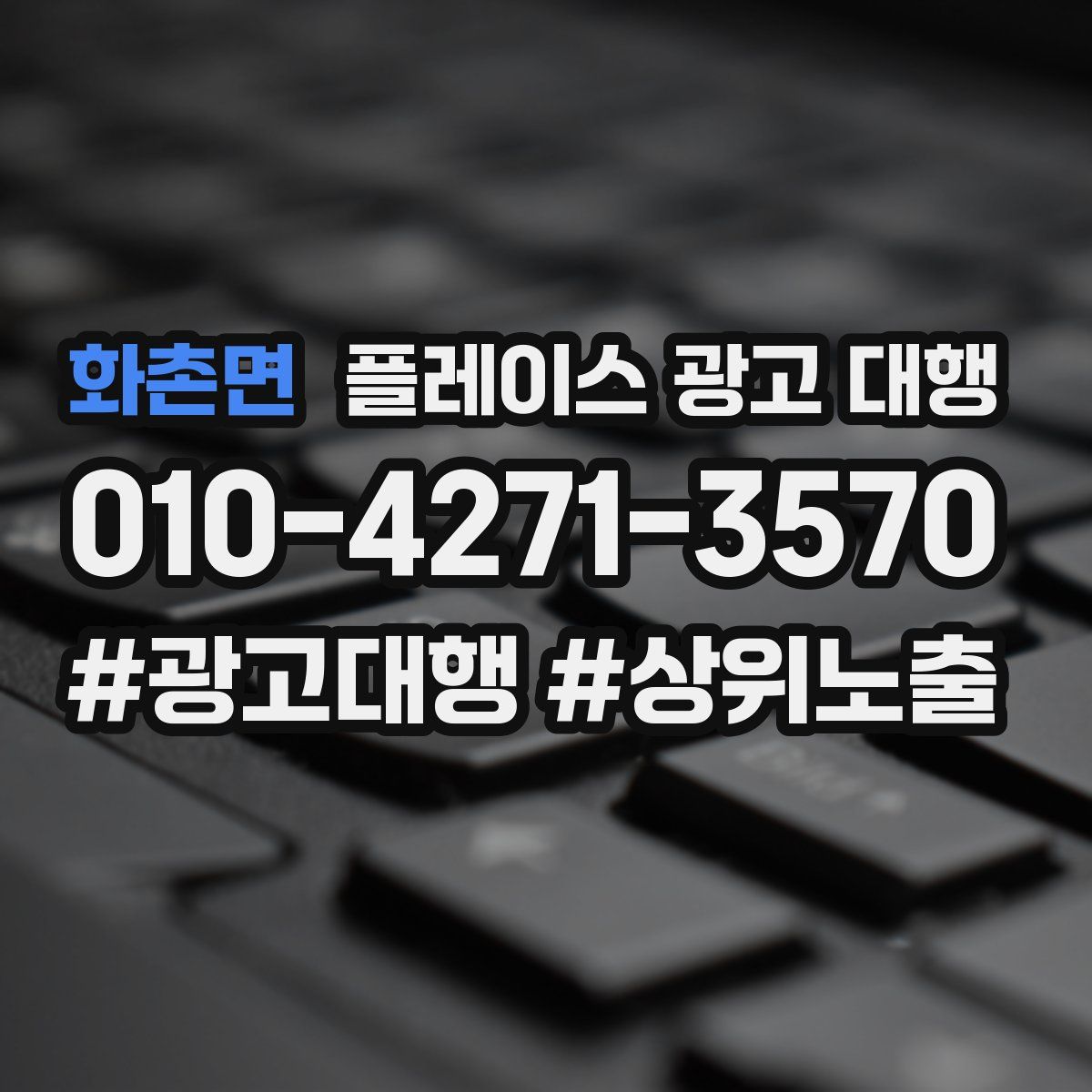 화촌면 플레이스 광고 대행