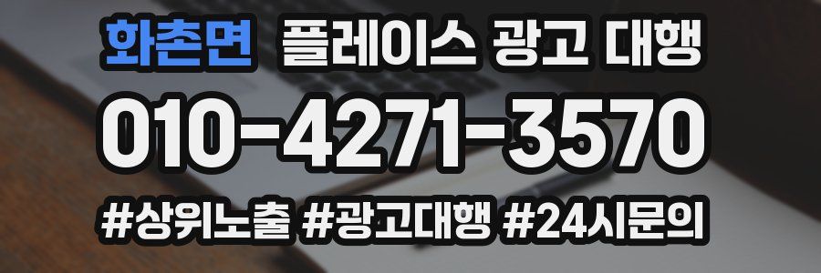 화촌면 플레이스 광고 대행