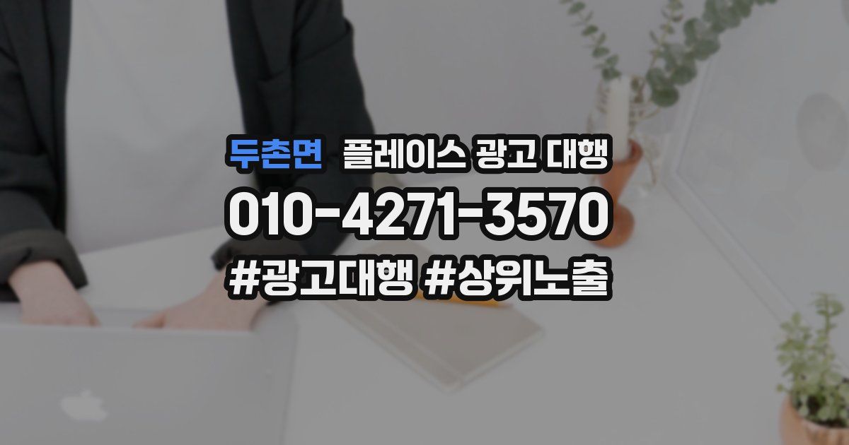 두촌면 플레이스 광고 대행