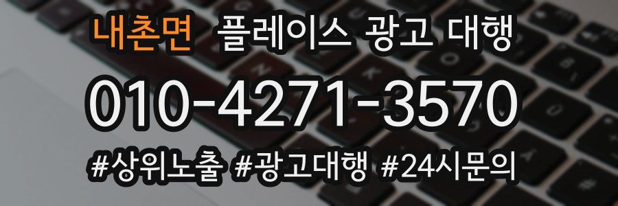 내촌면 플레이스 광고 대행