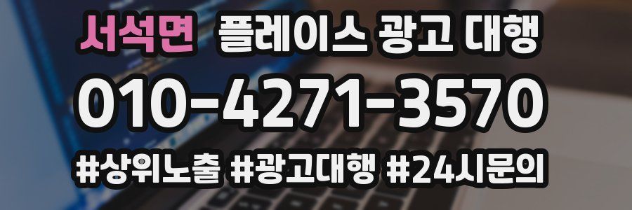 서석면 플레이스 광고 대행