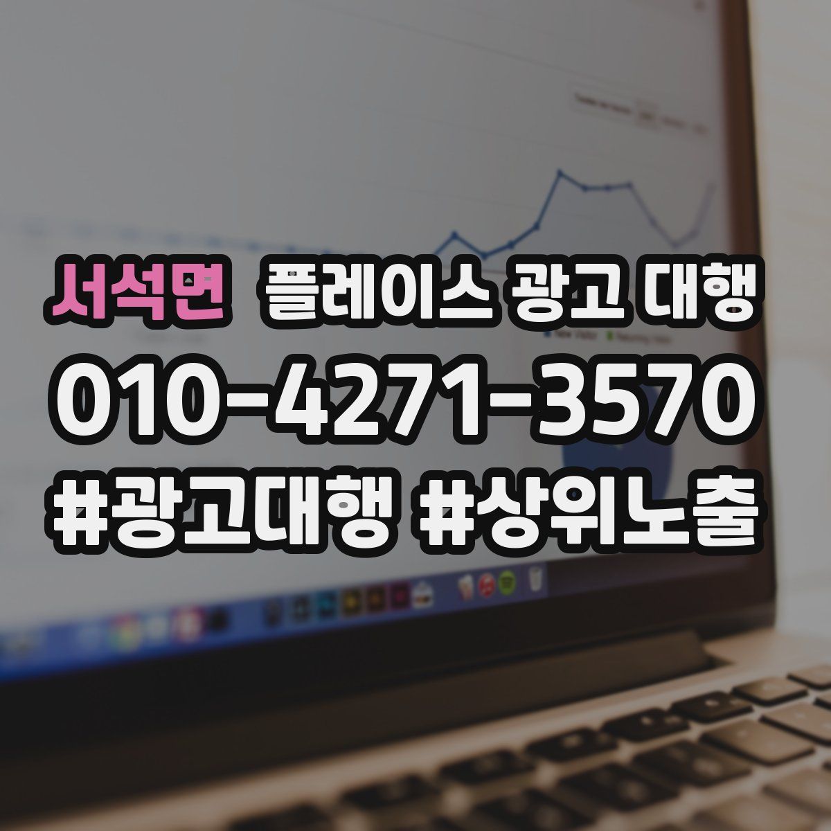 서석면 플레이스 광고 대행