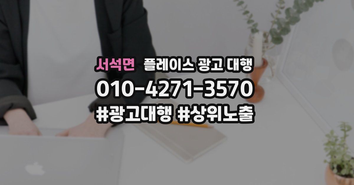 서석면 플레이스 광고 대행