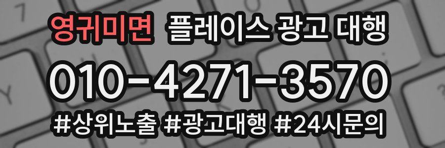 영귀미면 플레이스 광고 대행