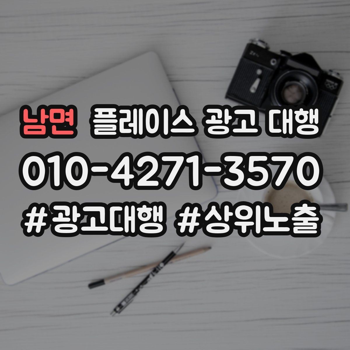 남면 플레이스 광고 대행 시작 전 예산 계획 세우기