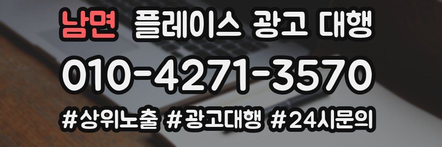 남면 플레이스 광고 대행