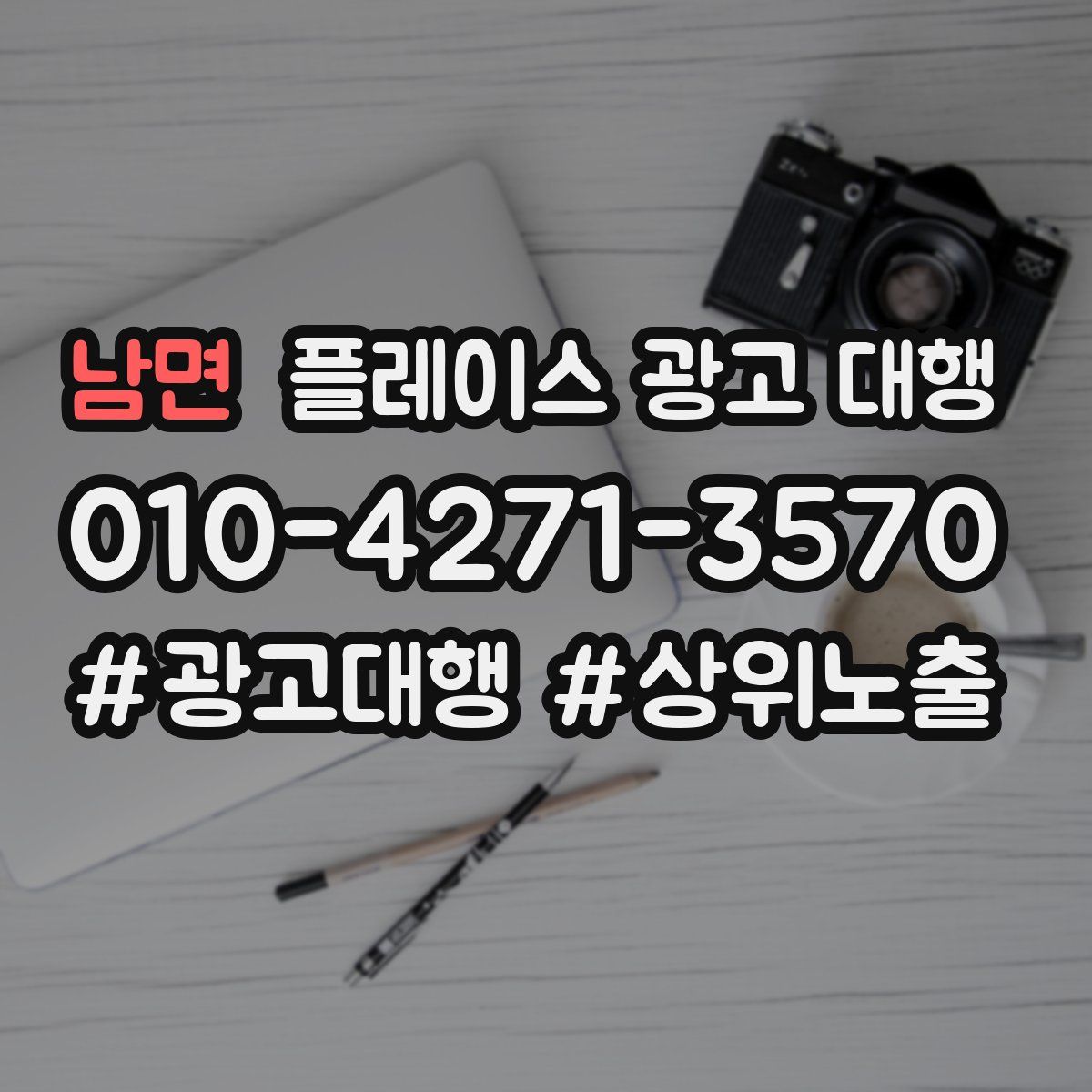 남면 플레이스 광고 대행