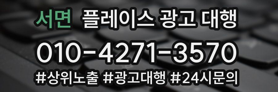 서면 플레이스 광고 대행
