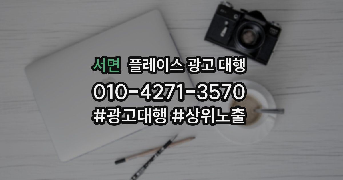 서면 플레이스 광고 대행