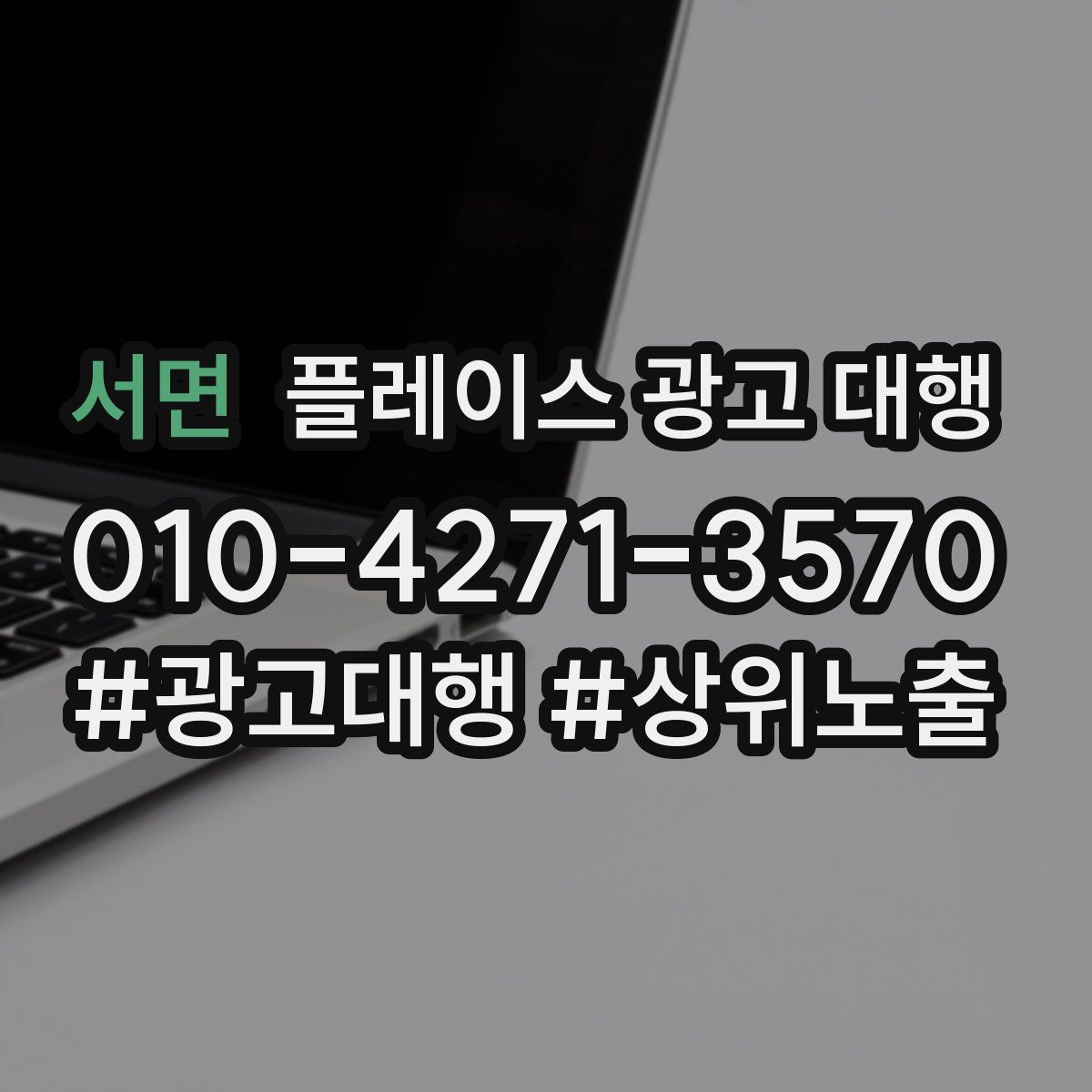 서면 플레이스 광고 대행
