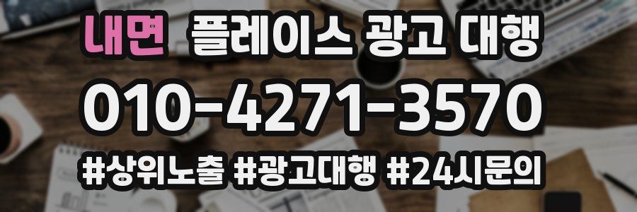 내면 플레이스 광고 대행