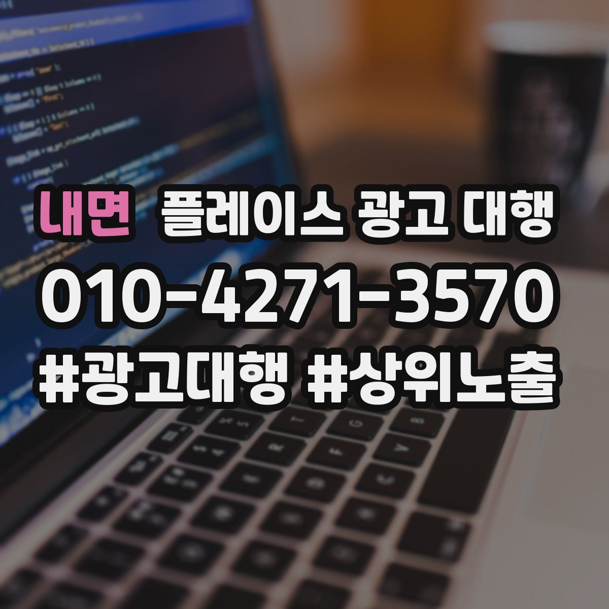 내면 플레이스 광고 대행