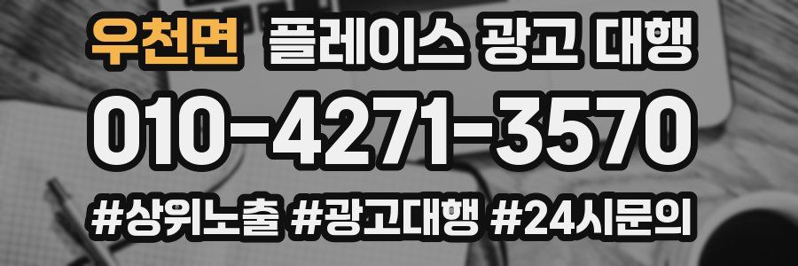 우천면 플레이스 광고 대행